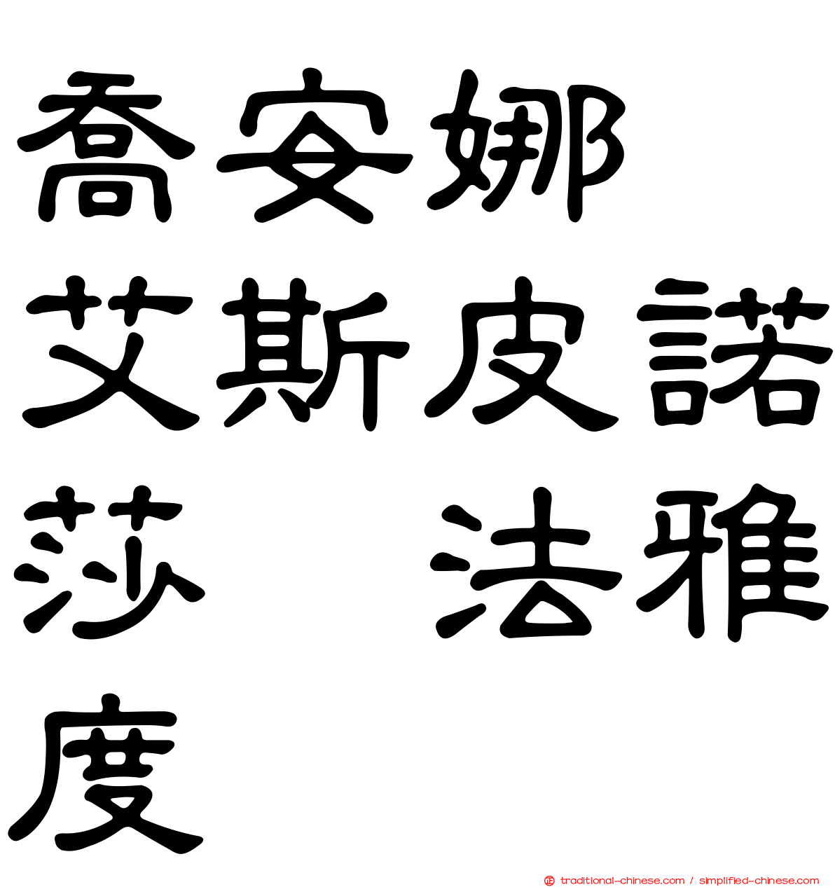 喬安娜　艾斯皮諾莎　法雅度